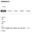 목동행복한약국