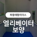 파동 태왕리더스경로당 | 파동태왕리더스_엘리베이터 보양