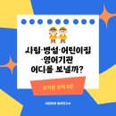 마리몬테소리어린이집 | 사립·병설·어린이집·영어기관 어디를 보낼까? [유치원 선택 2편]