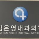 김은영내과의원 이미지