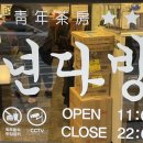 청년다방경희대점