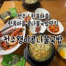 전주콩나물국밥 | 전주 한옥마을 콩나물국밥 맛집 전주왱이콩나물국밥 솔직후기, 내돈내산