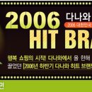 2006 하반기 Hit Brand 이미지