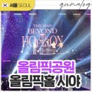 올림픽공원2번출구 (뒤) | 올림픽공원 올림픽홀 시야, 1월 온앤오프 콘서트로 알아보자