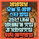 주문진동태찌개 | 또 방문 스타 밥집 가수 김혜연 추천 25년 생태찌개 맛집 경기화성맛집 주문진생태찌개(+위치 예약방법)