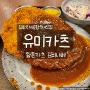 유미스타 | 김포공항 국내선 맛집 유미카츠 후기, 바삭한 왕돈카츠와 얼큰한 김치나베