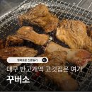 소3-11 | 대구 내당동 맛집 반고개역 꾸버소 고기집 후기
