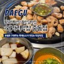 중동네거리 | 대구 황금역막창 초벌로 구워주는 들안길맛집 페라리막창 중동점