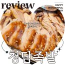청담보쌈 | 청담족발 강서구 화곡동 배달 족발 보쌈 내돈내산 후기