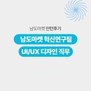 남도기획디자인 | 디자인이 서비스가 되기까지, 현업에서 배운 UI/UX [남도마켓 인턴 후기 - UI/UX 디자인]