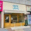 라쏠 | 구로 항동 푸른수목원 주변 감성카페, 카페라쏠