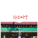합정 맛집 라오스 현지 음식점 라오 삐약/주차정보/메뉴추천