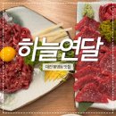 대전 봉명동 신상 술집 [하늘연달] 사시미모듬 후기