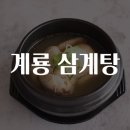 계룡삼계탕 이미지