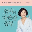 엄마의 자존감 공부(천 번을 미안해도 나는 엄마다)-김미경 이미지