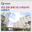 천안차암초등학교 | 천안 한화 꿈에그린 스마일시티 삼성무풍 시스템에어컨 4대 세팅 완료~