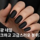 네일피플 글래드스톤점 | 무광 네일, 시크하고 고급스러운 분위기 연출하기