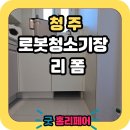 한라비발디2단지 | 청주 한라비발디2단지 로봇청소기장 리폼