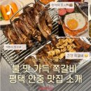 현화중앙길 | 평택 안중 맛집 예감쪽갈비 안중점 현화리 쪽갈비 맛집