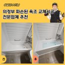 씨유 의정부호원가든점 | 의정부 파손된 욕조 교체시공 전문업체 추천