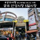 시대오일센타 | 공주 산성시장 장날, 야시장과 맛집 볼거리 후기