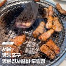 명륜진사갈비도림점 이미지