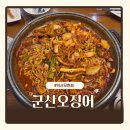 모현동-38 | 익산 모현동 맛집 군산오징어 오삼불고기 내돈내산 후기