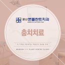 문산본플란트치과의원
