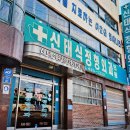 신태식정형외과의원 이미지