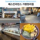 가평 배스킨라빈스 현리점 파인트 KT 멤버십 50% 할인 후기