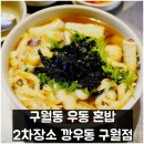 소니환타콜라 | 구월동 우동 혼밥 2차장소 깡우동 인천구월점