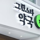 그린스타약국 이미지