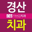 경산하나치과 이미지