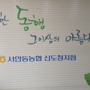 서안동농협 하나로마트 신도청점
