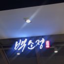 백소정NC