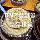 장단두부마을 | 파주 아울렛 근처 두부 맛집 DMZ 장단콩두부마을 솔직 후기(ft. 드라이브 코스 추천)