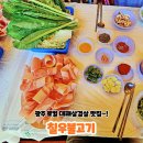 제봉로 | 광주 대인동 맛집｜40년 노포 칠우불고기 본점 대패삼겹살 내돈내산 후기!