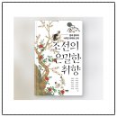 강산당구장 | 왕과 왕비의 사적인 취미와 오락, 『조선의 은밀한 취향』