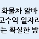 신진운수개별크레인 | 화물차 알바 고수익 일자리 찾는 확실한 방법