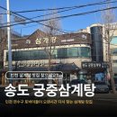 송도궁중삼계탕 이미지