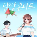달달 콘서트 이미지