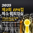 두뇌 스포츠 체스 | 2025 제2회 EPA컵 체스대회 참가 신청 시작! ☆마스터부 - FIDE 레이팅 반영대회!☆