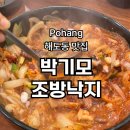 조방낙지 | 포항해도동맛집 '박기모조방낙지' 낙곱새 후기! 낙지와 곱창, 새우의 콜라보레이션