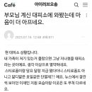 작년 물난리 때 불효 인증하다 삭제한 게시글 이미지