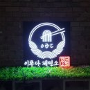 국수이루다 이미지