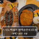 정암로 | 평택 초밥 맛집 :: 스시노백쉐프 평택송탄점 - 와규스테이크라인 &amp; 돈까스 후기