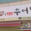 춘향이남원추어탕 이미지