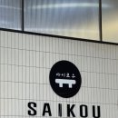 사이코우본점 이미지