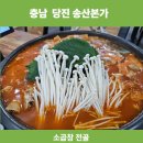 (주)송산골프랜드 | 한우 곱창전골 송산 맛집 후기 송산 본가