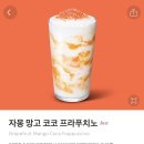 [서울/잠실] 성공적인 스타벅스 신메뉴 후기 자몽 망고 코코 프라푸치노 후기 (칼로리/가격)